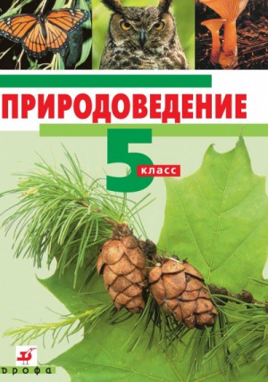  - Природоведение. 5 класс