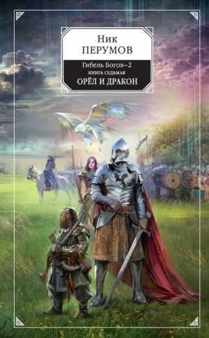 Ник Перумов - Миры Упорядоченного. Гибель богов-2: 4.7. Орёл и Дракон