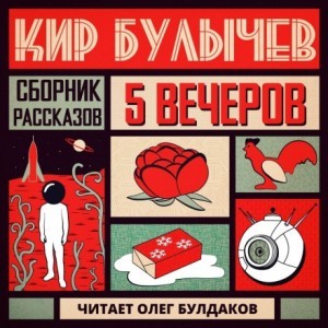 Кир Булычев, Дмитрий Квашнин - Антология «Пять вечеров» 5. Кир Булычёв
