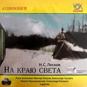 Николай Лесков - На краю света
