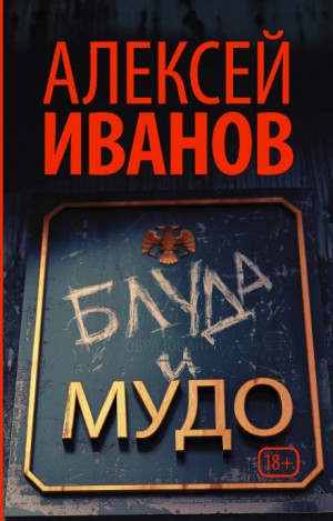 Алексей Викторович Иванов - Блуда и МУДО