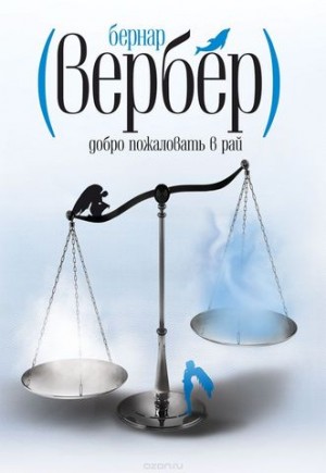 Бернар Вербер - Добро пожаловать в рай