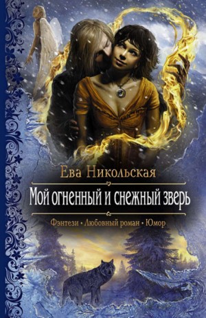 Ева Никольская / Джейн Доу - Мой огненный и снежный зверь
