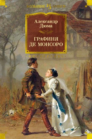 Александр Дюма-отец - Графиня де Монсоро