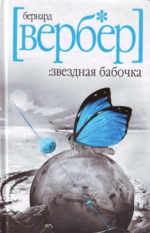 Бернар Вербер - Звездная бабочка