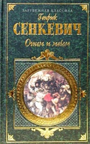 Генрик Сенкевич - Огнём и мечом