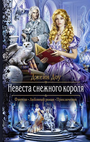 Ева Никольская / Джейн Доу - Невеста снежного короля