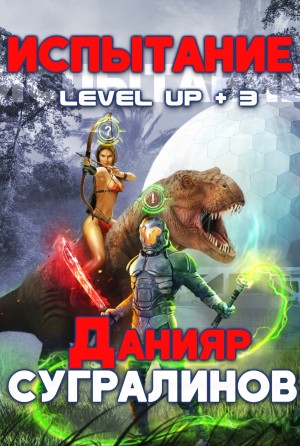 Данияр Сугралинов - Level Up-3. Испытание