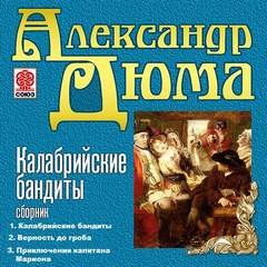 Александр Дюма-отец - Калабрийские бандиты. Верность до гроба. Приключения капитана Мариона