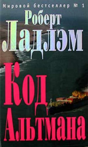 Роберт Ладлэм - Кодекс Альтмана