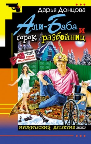 Дарья Донцова - Али-Баба и сорок разбойниц