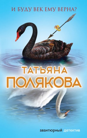 Татьяна Полякова - И буду век ему верна?
