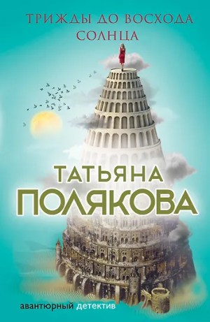 Татьяна Полякова - Трижды до восхода солнца