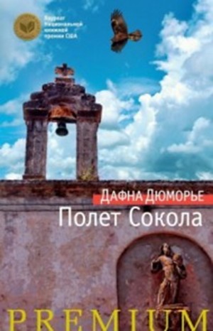 Дафна дю Морье - Полёт сокола