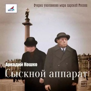 Аркадий Кошко - Сыскной аппарат