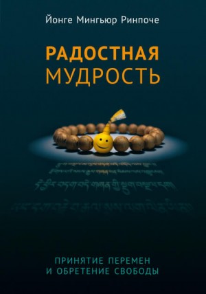 Йонге Мингьюр Ринпоче - Радостная мудрость. Принятие перемен и обретение свободы