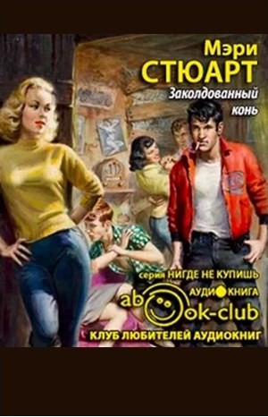 Мэри Стюарт - Заколдованный конь