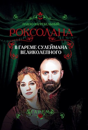 Павел Загребельный - Роксолана-1. В гареме Сулеймана Великолепного