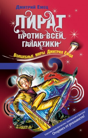 Дмитрий Емец - Охота на пирата (Пират против всей галактики)