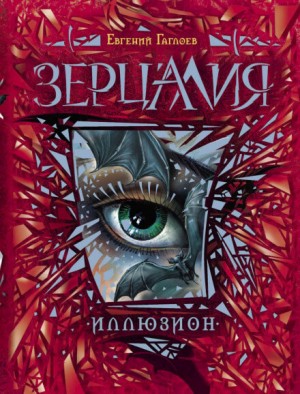 Евгений Гаглоев - Зерцалия. Иллюзион