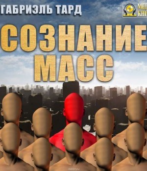 Габриэль Тард - Сознание масс