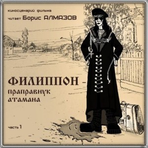 Борис Алмазов - Филиппон - праправнук атамана. Часть 1