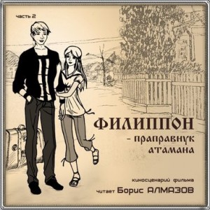 Борис Алмазов - Филиппон - праправнук атамана. Часть 2