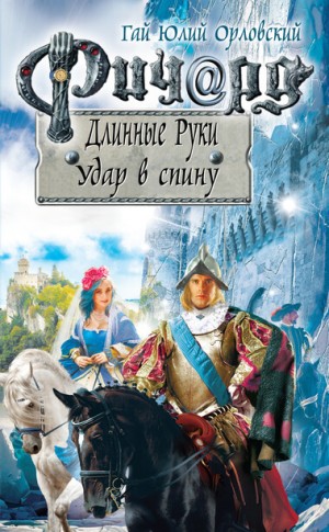 Юрий Никитин / Гай Юлий Орловский - Удар в спину