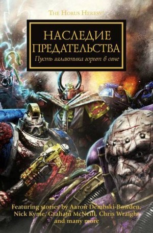 Грэм Макнилл, Гэв Торп, Аарон Дембски-Боуден, Джон Френч, Энтони Рейнольдс, Гай Хейли, Ник Кайм, Крис Райт, Дэвид Аннандейл, Лори Голдинг - Ересь Хоруса 31. Антология «Заветы предательства»