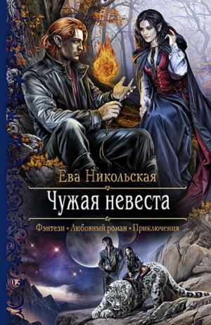 Ева Никольская / Джейн Доу - Чужая невеста