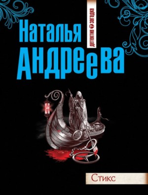 Наталья Андреева - Стикс-1