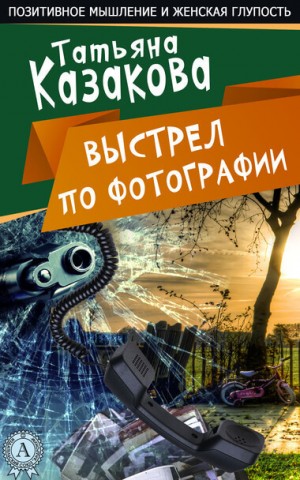 Татьяна Казакова - Выстрел по фотографии