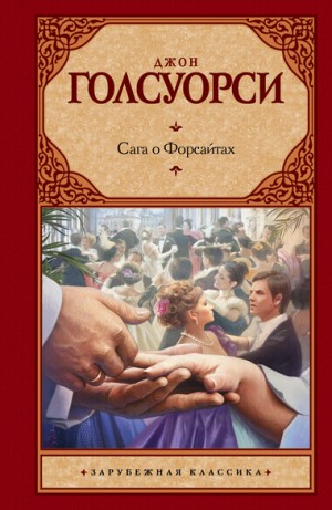 Джон Голсуорси - Собственник