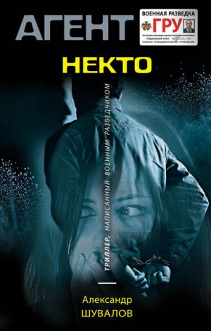 Александр Шувалов - Некто по имени Никто