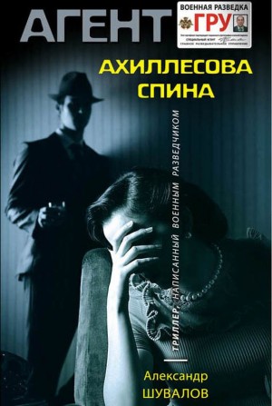 Александр Шувалов - Ахиллесова спина