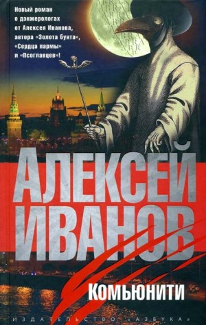 Алексей Викторович Иванов - Комьюнити