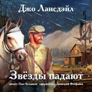 Джо Р. Лансдэйл - Звёзды падают