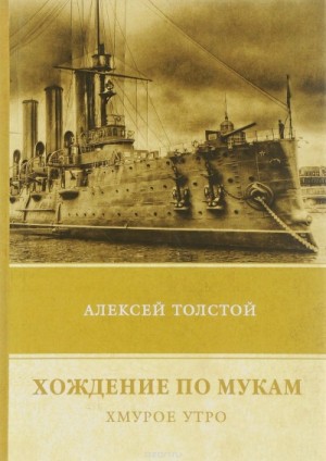 Алексей Николаевич Толстой - Хождение по мукам. Хмурое утро