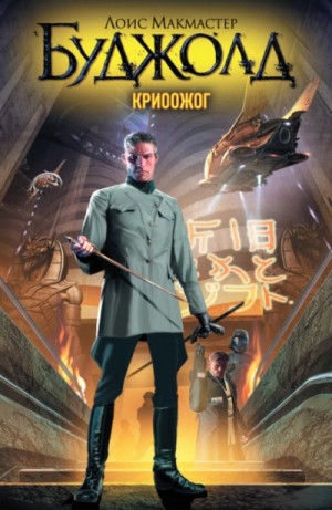Лоис Макмастер Буджолд - 16. Криоожог