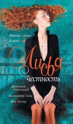 Марта Кетро, Яна Вагнер, Дмитрий Воденников, Александра Тайц, Глория Му - Лисья честность (Антология)