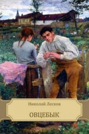 Николай Лесков - Овцебык