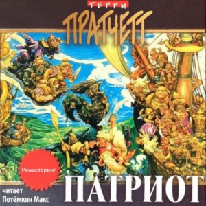 Терри Пратчетт - Патриот