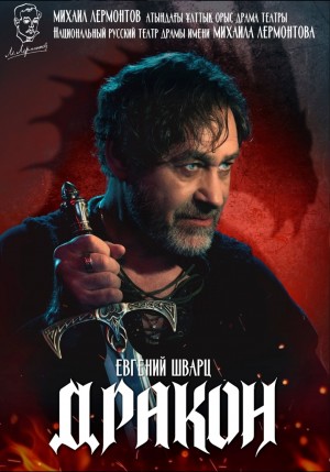 Евгений Шварц - Дракон