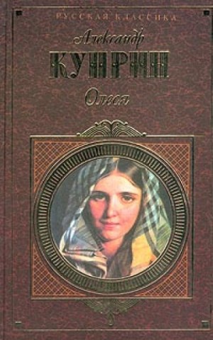Александр Иванович Куприн - Олеся