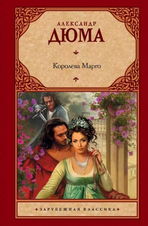 Александр Дюма-отец - Королева Марго