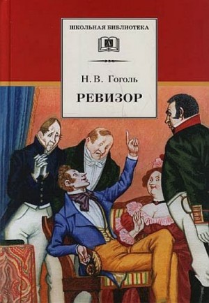 Николай Васильевич Гоголь - Пьеса: Ревизор