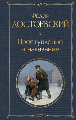 Фёдор Михайлович Достоевский - Преступление и наказание