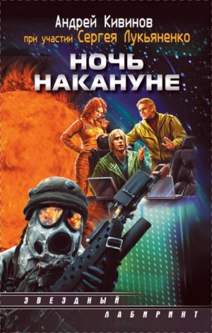 Сергей Лукьяненко, Андрей Кивинов - Ночь накануне