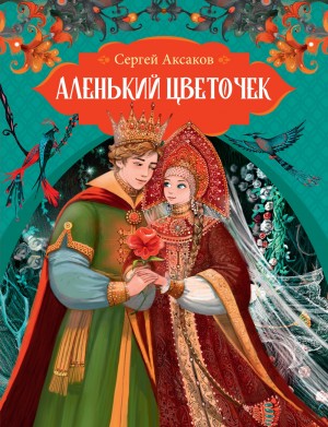 Сергей Аксаков - Аленький цветочек