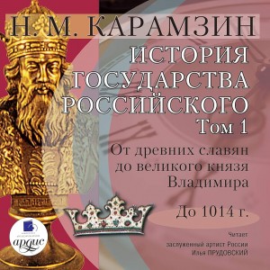 Николай Карамзин - История государства Российского. Том 1. От древних славян до великого князя Владимира